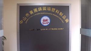 Guoyu Plastic Products Factory office